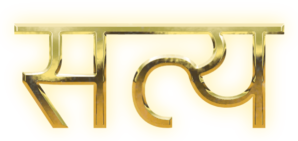 सत्य (satya): truth, rendered in the Temple’s golden lettering.